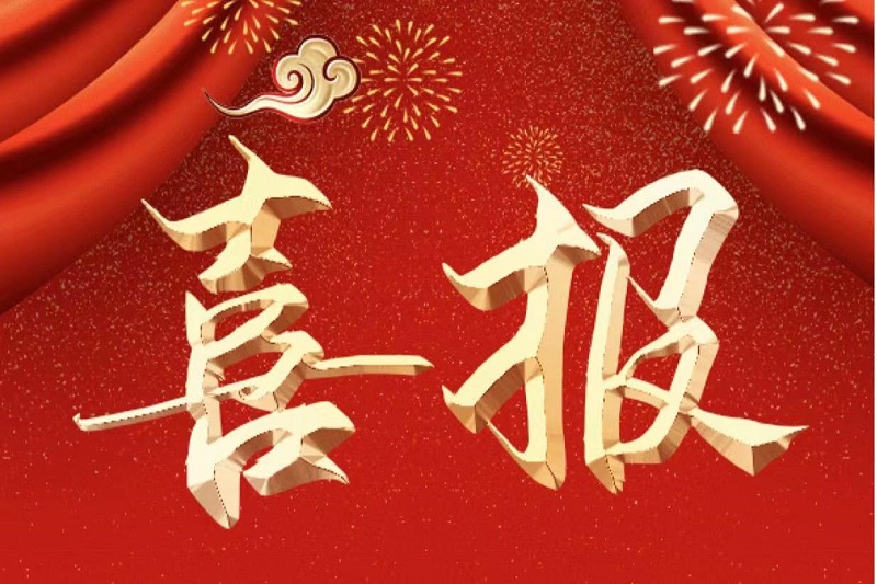 喜报