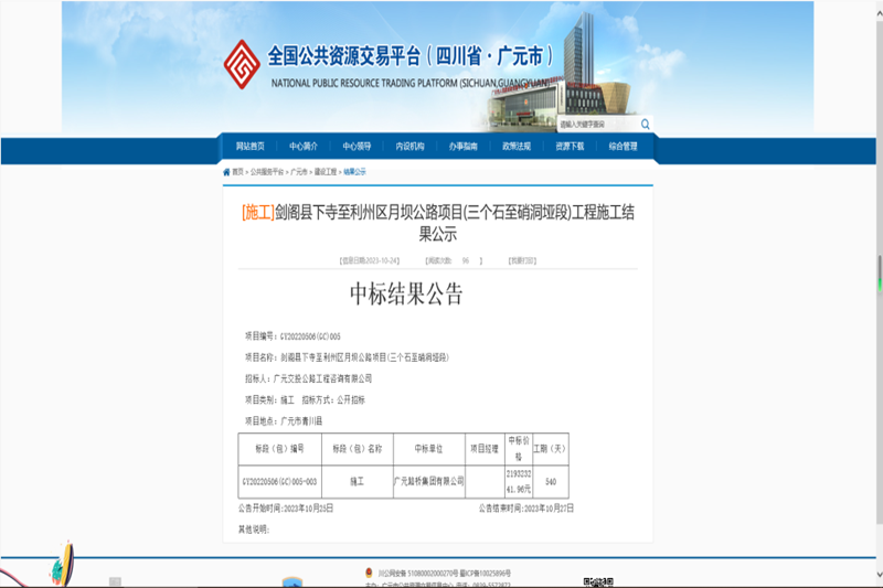 喜报:路桥集团中标剑阁县下寺至利州区月坝公路项目(三个石至硝洞垭段)施工工程