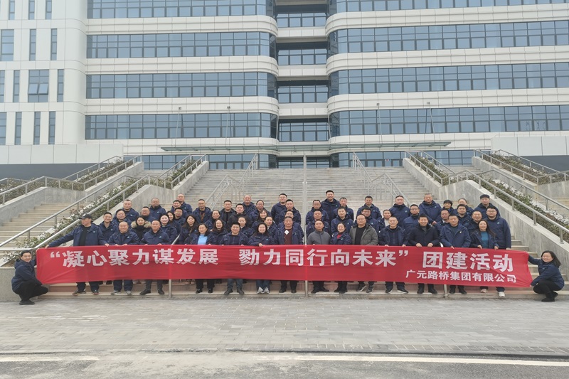 凝心聚力谋发展 勠力同行向未来——路桥集团开展团建活动