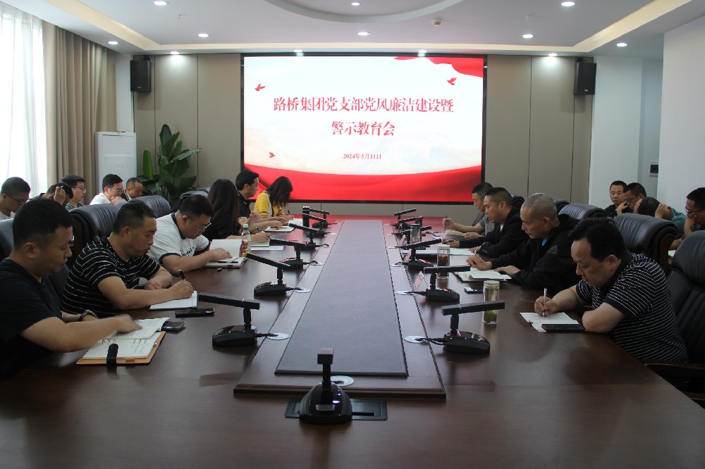 路桥集团党支部开展党风廉洁建设暨警示教育会