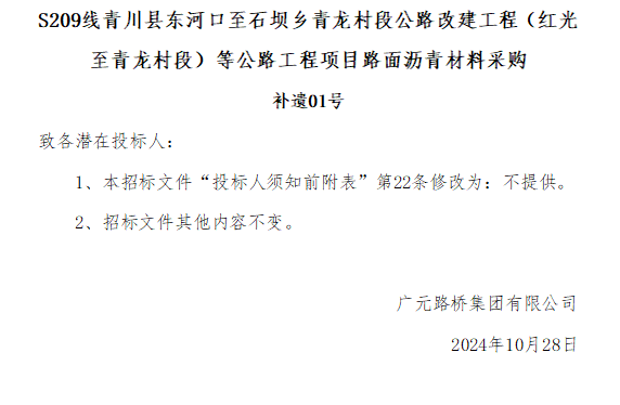 S209线青川县东河口至石坝乡青龙村段公路改建工程(红光至青龙村段)等公路工程项目路面沥青材料采购补遗