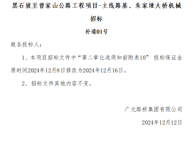 黑石坡至曾家山公路工程项目-主线路基、朱家垭大桥机械招标 补遗01号
