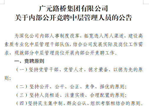 广元路桥集团有限公司?关于内部公开竞聘中层管理人员的公告