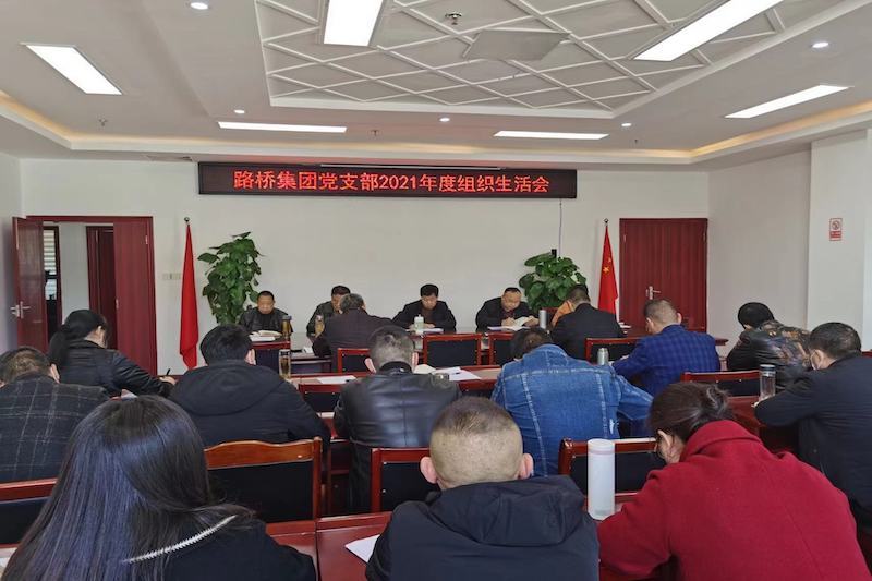 公司支部召开2021年度组织生活会和民主评议党员会议